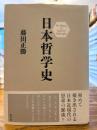 日本哲学史