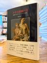 ナチス絵画の謎 : 逆襲するアカデミズムと「大ドイツ美術展」