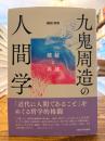 九鬼周造の人間学