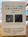 アウシュヴィッツ以後、正義とは誤謬である