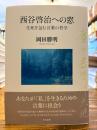 西谷啓治への窓