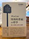 サルトル「特異的普遍」の哲学