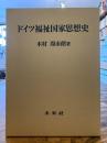 ドイツ福祉国家思想史