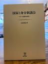 国家と身分制議会 : フランス国制史研究