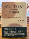 ダンマパダ全詩解説 : 仏祖に学ぶひとすじの道