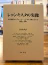 レコンキスタの実像
