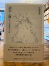読むと書く : 井筒俊彦エッセイ集