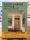 シルクロードを旅するウイグル語