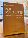 古典アルメニア語 : 独創的な国字(アイブベーナ)の文法と解説