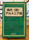 現代(西)アルメニア語