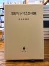 民法学における思想の問題