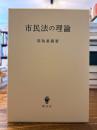 市民法の理論