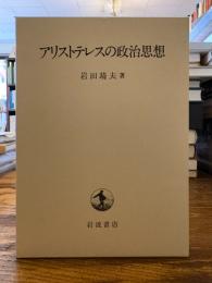 アリストテレスの政治思想