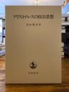 アリストテレスの政治思想