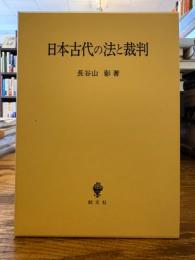 日本古代の法と裁判