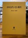 日本古代の法と裁判