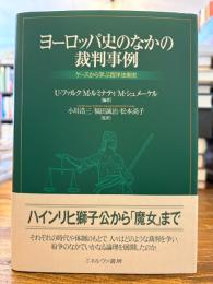 ヨーロッパ史のなかの裁判事例