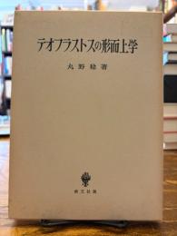 テオフラストスの形而上学