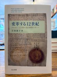 変革する１２世紀