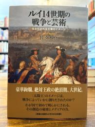 ルイ14世期の戦争と芸術