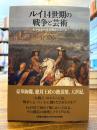 ルイ14世期の戦争と芸術