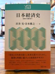 日本経済史 : 近世から現代まで