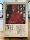 神からの借財人コジモ・デ・メディチ