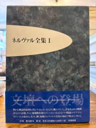 ネルヴァル全集
