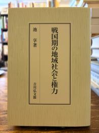 戦国期の地域社会と権力