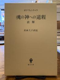 魂の神への道程 : 註解