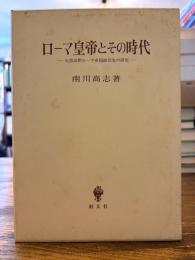 ローマ皇帝とその時代 : 元首政期ローマ帝国政治史の研究