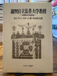 裁判官・立法者・大学教授 : 比較西洋法制史論