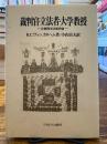 裁判官・立法者・大学教授 : 比較西洋法制史論