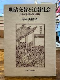 明清交替と江南社会 : 17世紀中国の秩序問題