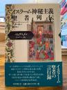 イスラーム神秘主義聖者列伝