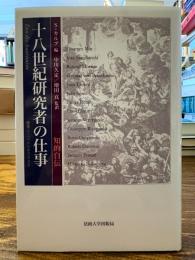 十八世紀研究者の仕事 : 知的自伝