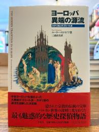 ヨーロッパ異端の源流 : カタリ派とボゴミール派
