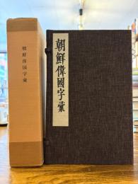 朝鮮偉国字彙