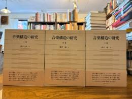 音楽構造の研究 3冊揃