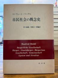 市民社会の概念史