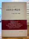 市民社会の概念史