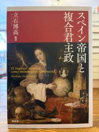 スペイン帝国と複合君主政