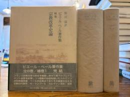 宗教改革史論 ピエール・ベール著作集