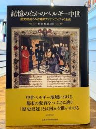 記憶のなかのベルギー中世 : 歴史叙述にみる領邦アイデンティティの生成
