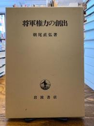 将軍権力の創出