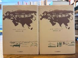 ヴェガ号航海誌 1878〜1880 上下揃