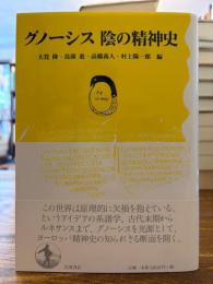 グノーシス陰の精神史