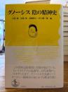 グノーシス陰の精神史