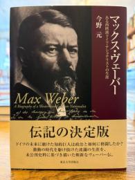 マックス・ヴェーバー : ある西欧派ドイツ・ナショナリストの生涯