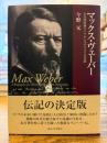 マックス・ヴェーバー : ある西欧派ドイツ・ナショナリストの生涯